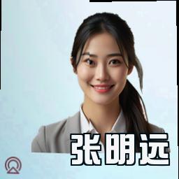张明远