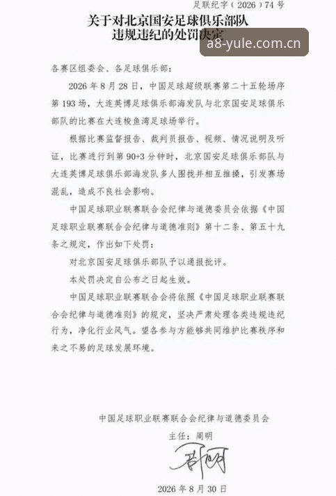 终身禁足与五年禁足：A8棋牌手机版资深用户对比足协第三批罚单